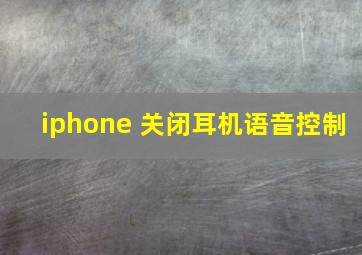 iphone 关闭耳机语音控制